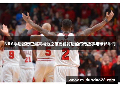 NBA季后赛历史最高得分之夜揭幕背后的传奇故事与精彩瞬间