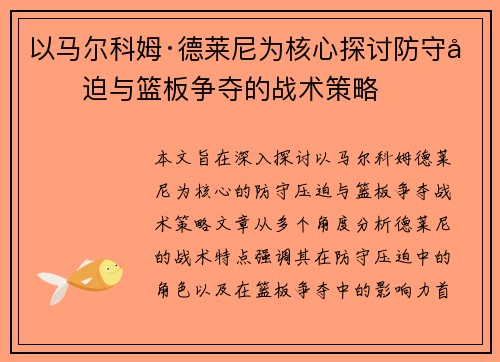 以马尔科姆·德莱尼为核心探讨防守压迫与篮板争夺的战术策略