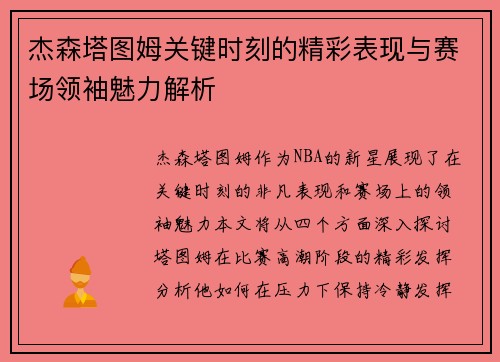 杰森塔图姆关键时刻的精彩表现与赛场领袖魅力解析