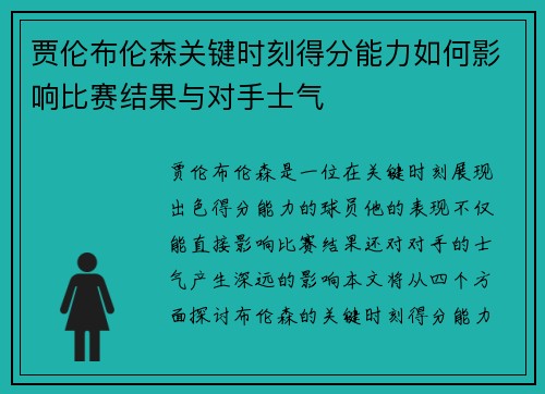 贾伦布伦森关键时刻得分能力如何影响比赛结果与对手士气