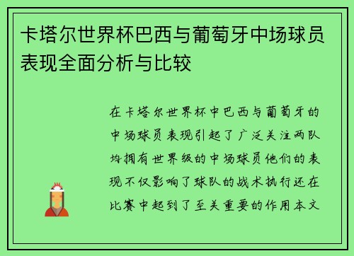 卡塔尔世界杯巴西与葡萄牙中场球员表现全面分析与比较