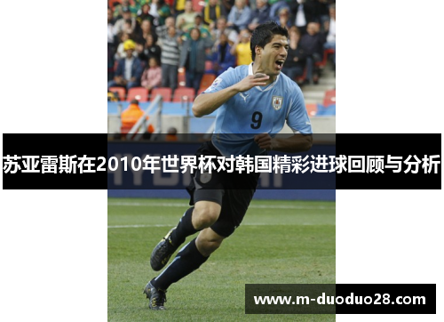 苏亚雷斯在2010年世界杯对韩国精彩进球回顾与分析