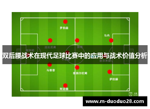 双后腰战术在现代足球比赛中的应用与战术价值分析