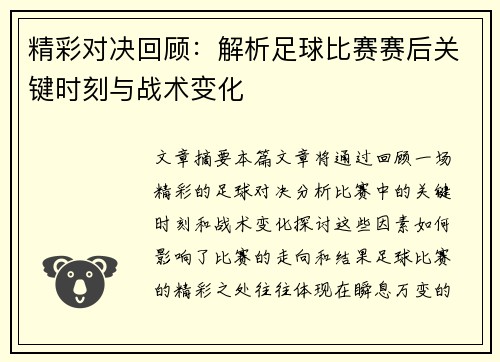 精彩对决回顾：解析足球比赛赛后关键时刻与战术变化