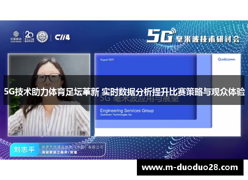 5G技术助力体育足坛革新 实时数据分析提升比赛策略与观众体验