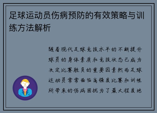 足球运动员伤病预防的有效策略与训练方法解析