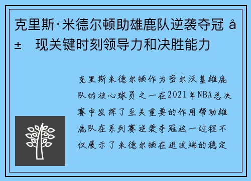 克里斯·米德尔顿助雄鹿队逆袭夺冠 展现关键时刻领导力和决胜能力