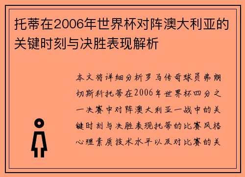 托蒂在2006年世界杯对阵澳大利亚的关键时刻与决胜表现解析