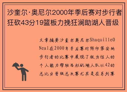 沙奎尔·奥尼尔2000年季后赛对步行者狂砍43分19篮板力挽狂澜助湖人晋级