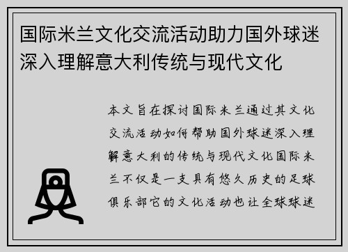 国际米兰文化交流活动助力国外球迷深入理解意大利传统与现代文化