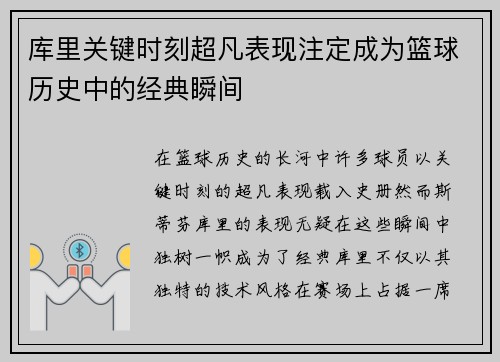 库里关键时刻超凡表现注定成为篮球历史中的经典瞬间