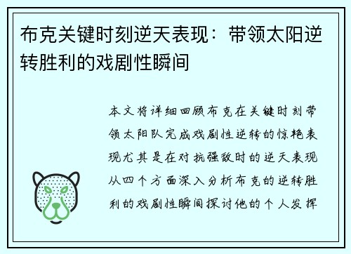 布克关键时刻逆天表现：带领太阳逆转胜利的戏剧性瞬间