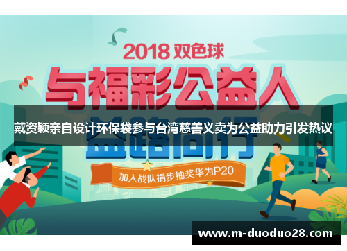 戴资颖亲自设计环保袋参与台湾慈善义卖为公益助力引发热议