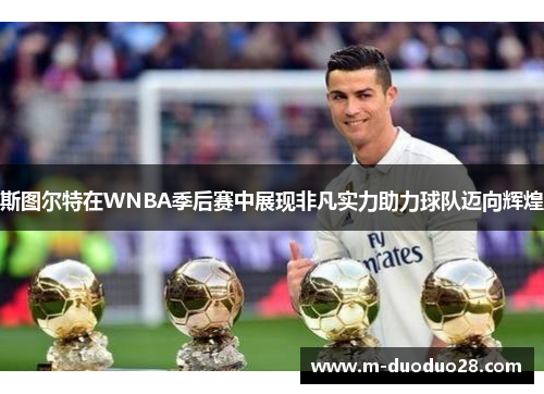 斯图尔特在WNBA季后赛中展现非凡实力助力球队迈向辉煌