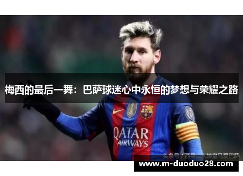 梅西的最后一舞：巴萨球迷心中永恒的梦想与荣耀之路