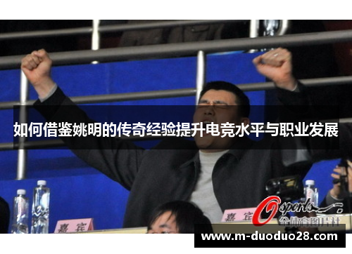 如何借鉴姚明的传奇经验提升电竞水平与职业发展