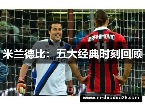 米兰德比：五大经典时刻回顾