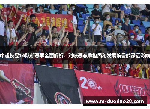 中超恢复16队新赛季全面解析：对联赛竞争格局和发展前景的深远影响