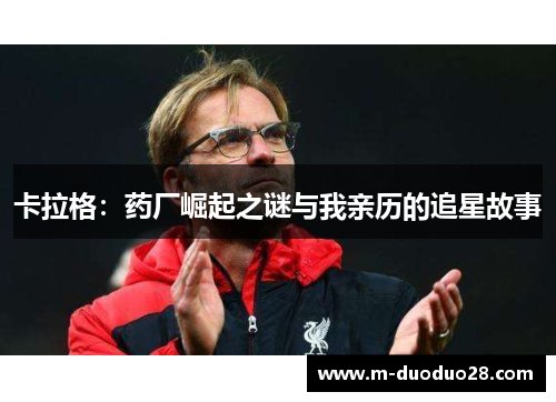 卡拉格：药厂崛起之谜与我亲历的追星故事