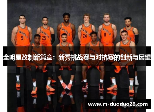 全明星改制新篇章：新秀挑战赛与对抗赛的创新与展望