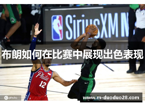 布朗如何在比赛中展现出色表现