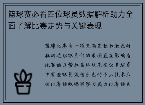 篮球赛必看四位球员数据解析助力全面了解比赛走势与关键表现