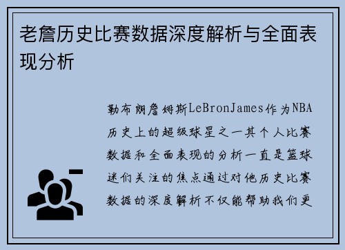 老詹历史比赛数据深度解析与全面表现分析