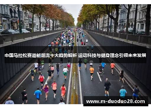 中国马拉松赛道新潮流十大趋势解析 运动科技与健身理念引领未来发展