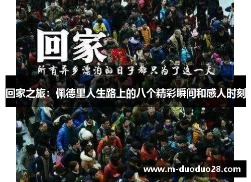 回家之旅：佩德里人生路上的八个精彩瞬间和感人时刻