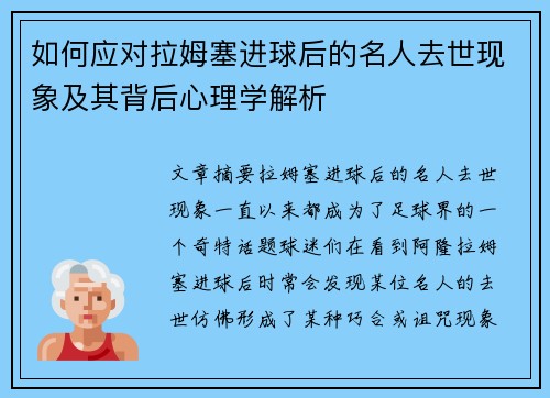 如何应对拉姆塞进球后的名人去世现象及其背后心理学解析