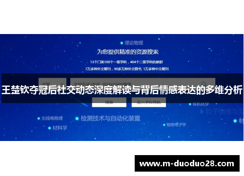 王楚钦夺冠后社交动态深度解读与背后情感表达的多维分析