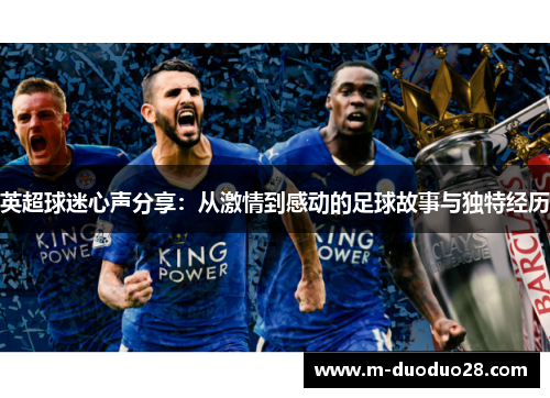 英超球迷心声分享：从激情到感动的足球故事与独特经历