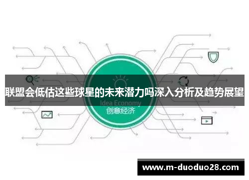 联盟会低估这些球星的未来潜力吗深入分析及趋势展望