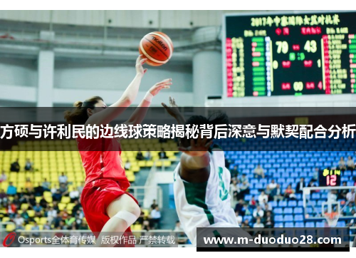 方硕与许利民的边线球策略揭秘背后深意与默契配合分析