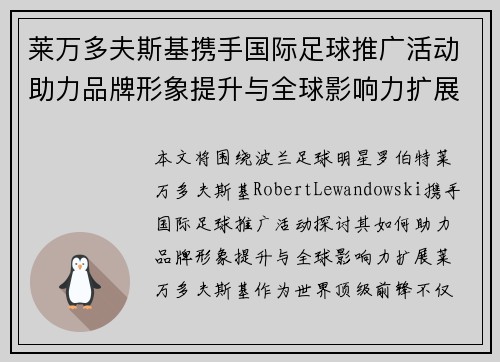 莱万多夫斯基携手国际足球推广活动助力品牌形象提升与全球影响力扩展
