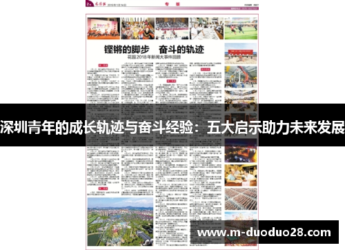 深圳青年的成长轨迹与奋斗经验：五大启示助力未来发展