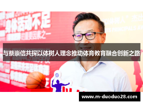 与蔡崇信共探以体树人理念推动体育教育融合创新之路