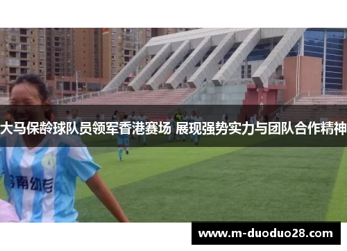 大马保龄球队员领军香港赛场 展现强势实力与团队合作精神