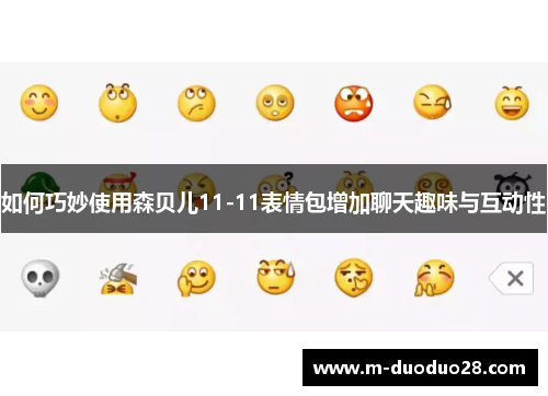 如何巧妙使用森贝儿11-11表情包增加聊天趣味与互动性