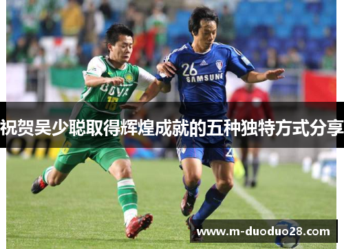 祝贺吴少聪取得辉煌成就的五种独特方式分享