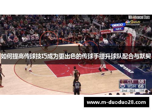 如何提高传球技巧成为更出色的传球手提升球队配合与默契