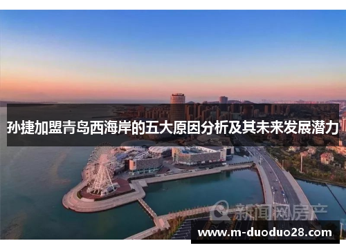 孙捷加盟青岛西海岸的五大原因分析及其未来发展潜力
