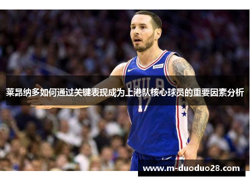 莱昂纳多如何通过关键表现成为上港队核心球员的重要因素分析