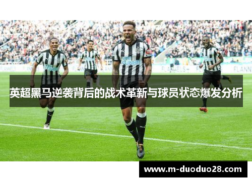 英超黑马逆袭背后的战术革新与球员状态爆发分析