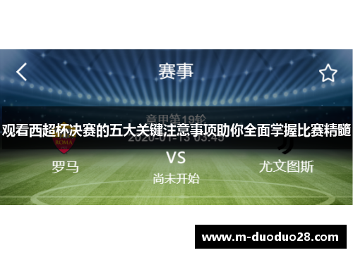 观看西超杯决赛的五大关键注意事项助你全面掌握比赛精髓