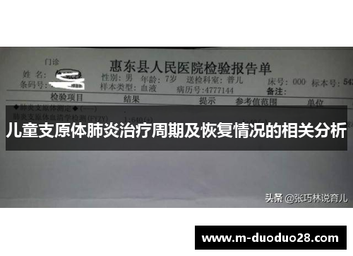 儿童支原体肺炎治疗周期及恢复情况的相关分析