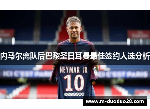 内马尔离队后巴黎圣日耳曼最佳签约人选分析