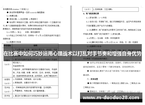 在比赛中如何巧妙运用心理战术以打乱对手节奏和增强自身优势