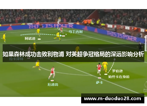 如果森林成功击败利物浦 对英超争冠格局的深远影响分析