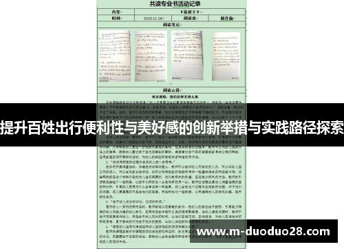 提升百姓出行便利性与美好感的创新举措与实践路径探索